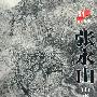 张永山山水画集