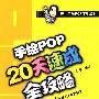 手绘POP20天速成全攻略