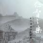 阮荣春艺术世界
