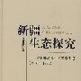 新疆生态探究——程其畴教授科学考察手记