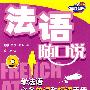 法语随口说——学法语必备单词和短语手册(书+MP3)