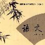 语文必修 第一册 国家课程标准高中实验课本(试编本)