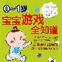 0~1岁宝宝游戏全知道