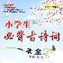 小学生必背古诗词一本全
