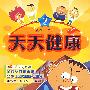 天天健康2