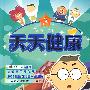 天天健康3