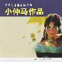 小仲马作品-经典连环画阅读丛书