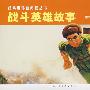 战斗英雄故事(全2册)——经典连环画阅读丛书