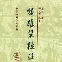 东坡乐府笺(中国古典文学丛书)