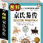 图解京氏易传：史是最经世致用、神奇灵验的易学巨著（图解经典85）