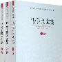 马学良文集(上中下)