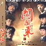 闯关东II（1931-1949）大型电视连续剧（简装9DVD）