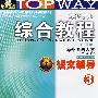 英语专业：综合教程课文辅导3（上外版 MP3版）（书+光盘）