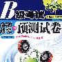 B级考试命题研究与预测试卷(MP3版 2009.12 书+MP3光盘)