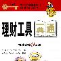 理财工具一典通---快速致富9条通