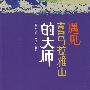 遇见喜马拉雅山的大师