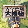 古今悬疑大揭秘