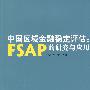 中国区域金融稳定评估：FSAP的应用与研究