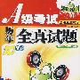 A级考试历年全真试题10套题-09.6-05.1(MP3版 含光盘)