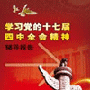 学习党的十七届四中全会精神辅导报告