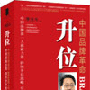 升位--中国品牌革命 李光斗 主讲