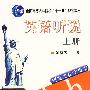 英语听说(上册)——研究生教学用书