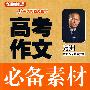 高考作文必备素材积累与活用