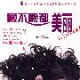 懒不懒都美丽