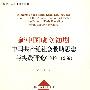 新中国成立初期中国共产党社会救助思想与实践研究 （1949-1956）