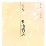 杜甫诗选（插图版）--古典诗词坊