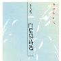 白居易诗选（插图版）--古典诗词坊