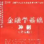 金融学基础冲刺(第五版)
