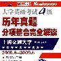 大学英语考试4级：历年真题分项整合完全解读（2005.6-2009.6/710分新题型）（附光盘）