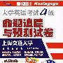 大学英语考试4级：命题追踪与预测试卷（2009.6）（710分新题型/MP3版）（附光盘）