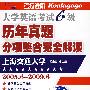 大学英语考试6级：历年真题分项整合完全解读（2005.6-2009.6/710分新题型）（附光盘）