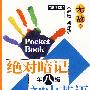 绝对暗记:八年级(初中英语)人教版·新课标