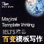 IELTS雅思百变模板写作