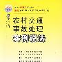 法律进农村系列10——农村交通事故处理实例说法