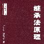 法学格致文库——继承法原理