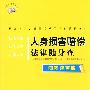 法律随身查系列——人身损害赔偿法律随身查（图表速查版）