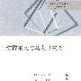 结构主义与马克思主义