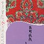 花卉虫鱼/中华元素图典·传统织绣纹样