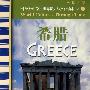 外教社中学生世界历史与文化读本之三：希腊（免费下载本书MP3录音）