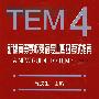 新编高等学校英语专业四级考试指南：TEM4（免费下载本书MP3录音）