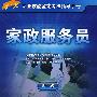 家政服务员(四级)