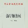 前厅服务员(2009年修订)—国家职业技能标准
