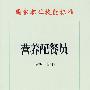 营养配餐员(2009年修订)—国家职业技能标准