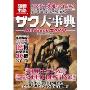 ザク大事典 All about ZAKU (別冊宝島 1601 カルチャー&スポーツ)(机动战士高达 扎古大事典)