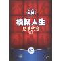 模拟人生1:燃情约会