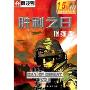 胜利之日(增强版)(阿波罗系列)